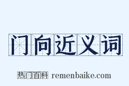 门向近义词是什么意思的图片